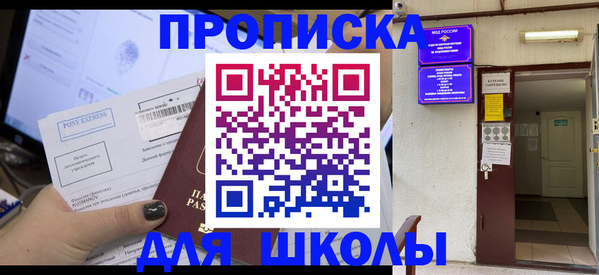 прописка для школы в Лихославле